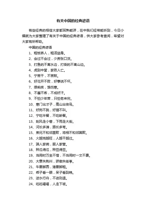有关中国的经典谚语