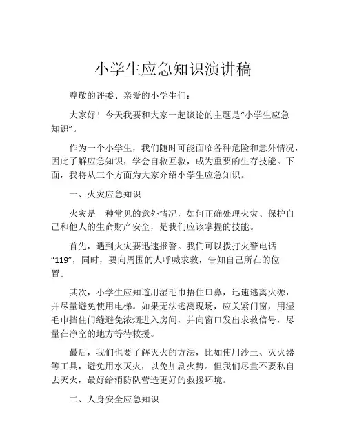 小学生应急知识演讲稿