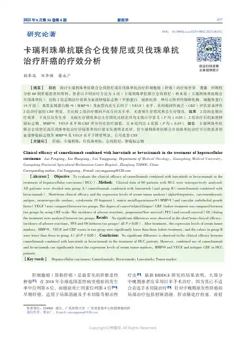 卡瑞利珠单抗联合仑伐替尼或贝伐珠单抗治疗肝癌的疗效分析