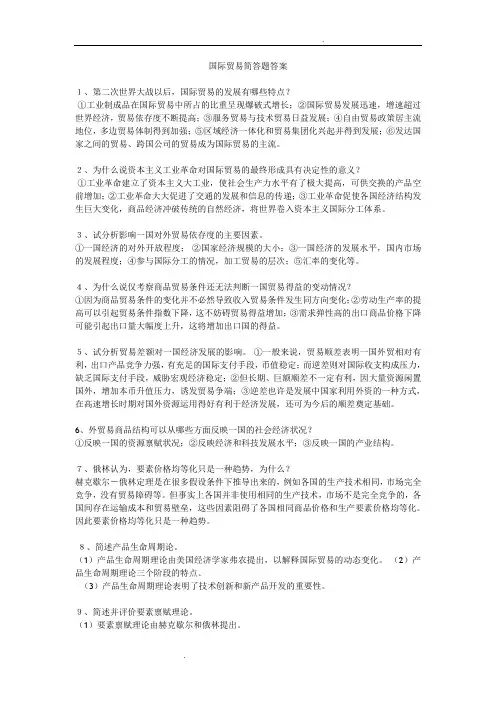 国际贸易简答题答案