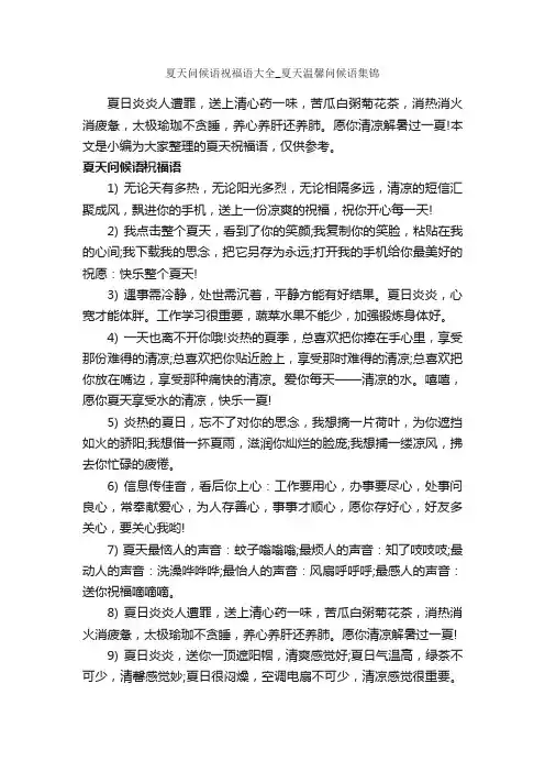 夏天问候语祝福语大全_夏天温馨问候语集锦_日常祝福语_