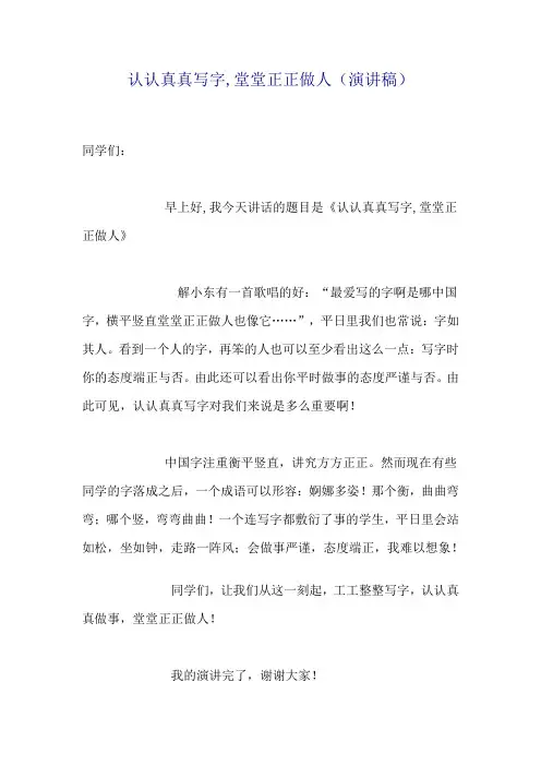 认认真真写字,堂堂正正做人(演讲稿)