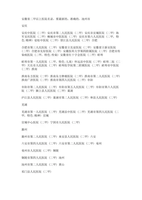 安徽省二甲以上医院名录,要最新的,准确的。池州市