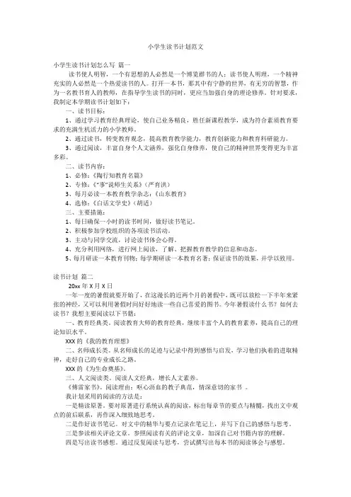小学生读书计划范文