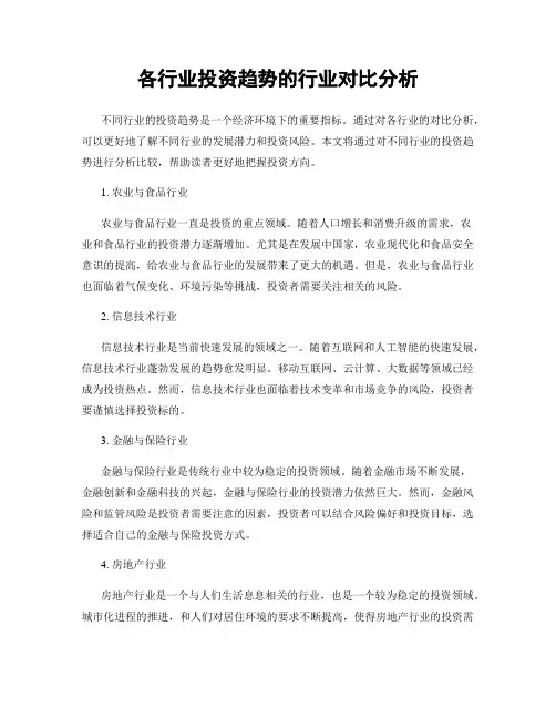 各行业投资趋势的行业对比分析
