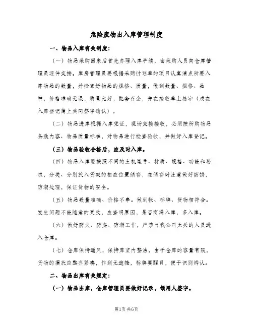 危险废物出入库管理制度(3篇)
