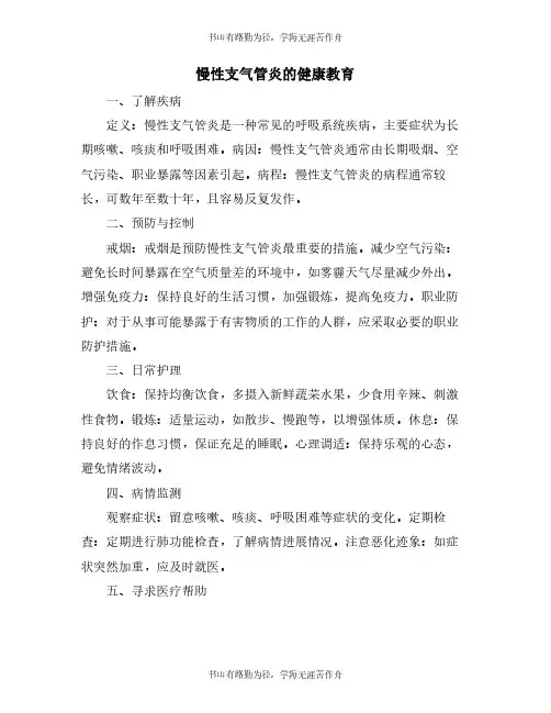 慢性支气管炎的健康教育