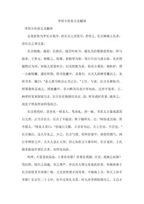 李贺小传原文及翻译