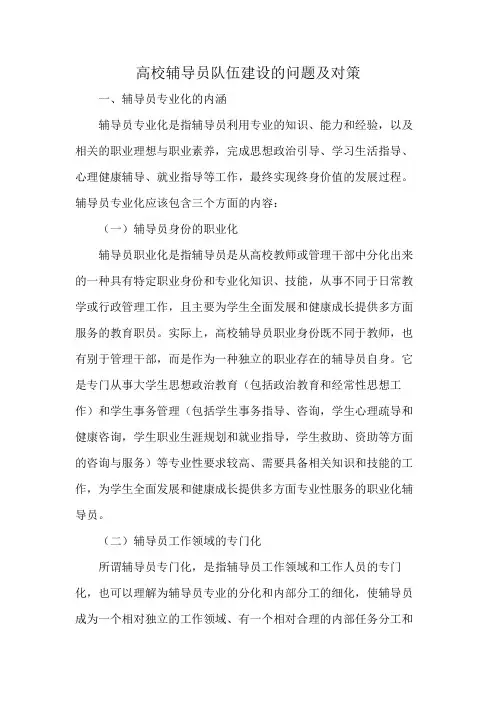 高校辅导员队伍建设的问题及对策
