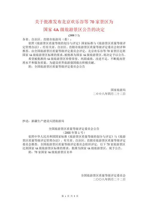 4A级景区公告