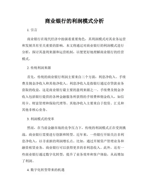商业银行的利润模式分析