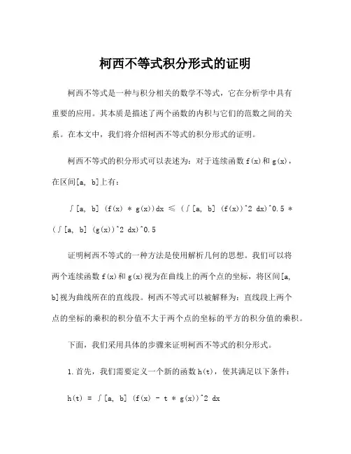 柯西不等式积分形式的证明