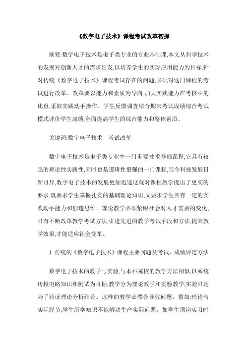 《数字电子技术》课程考试改革初探