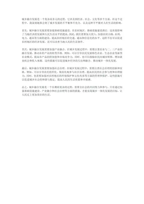 城乡融合发展的体会和感悟