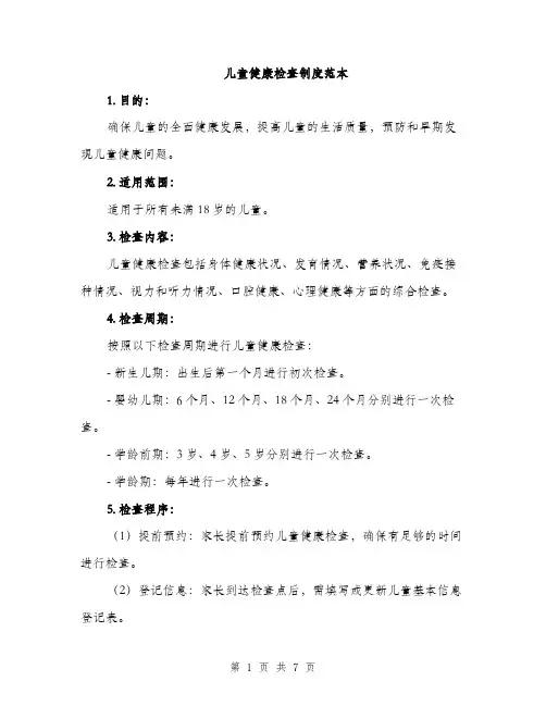 儿童健康检查制度范本