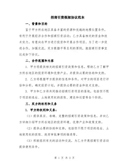 招商引资框架协议范本