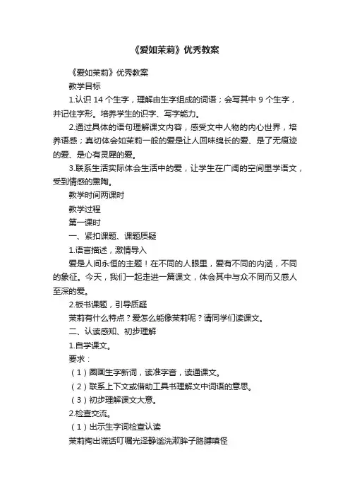 《爱如茉莉》优秀教案