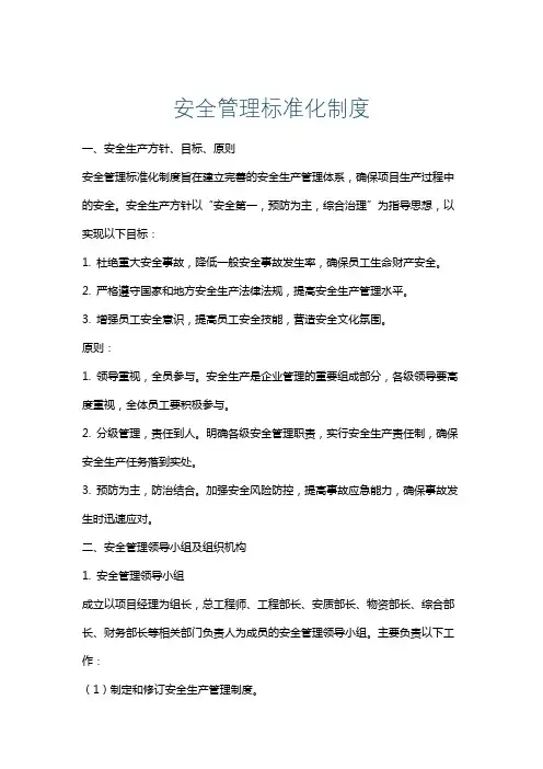 安全管理标准化制度