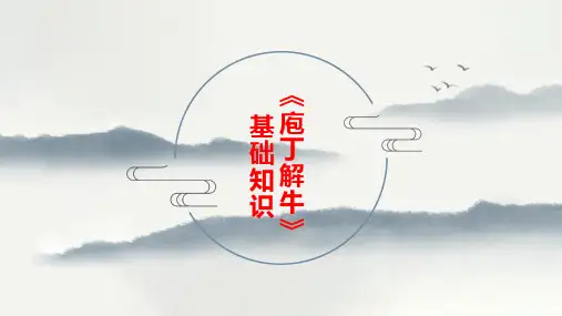 《庖丁解牛》基础知识