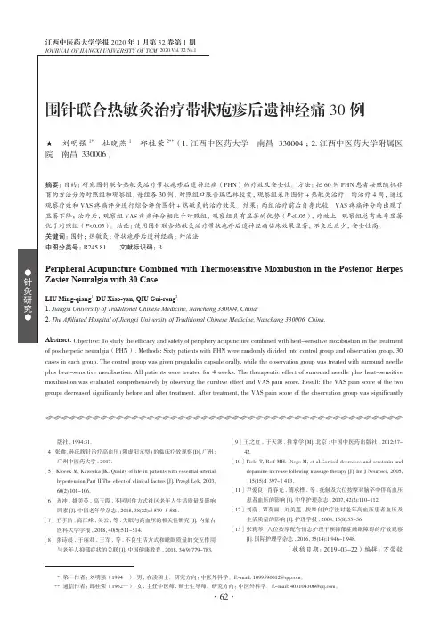 围针联合热敏灸治疗带状疱疹后遗神经痛30例