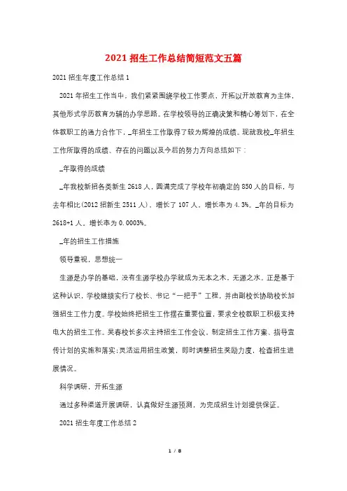 2021招生工作总结简短范文五篇