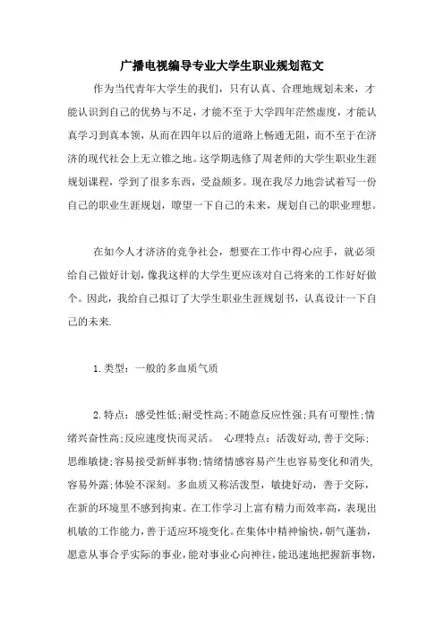 广播电视编导专业大学生职业规划范文