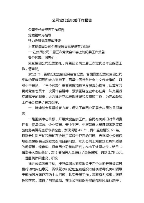 公司党代会纪委工作报告
