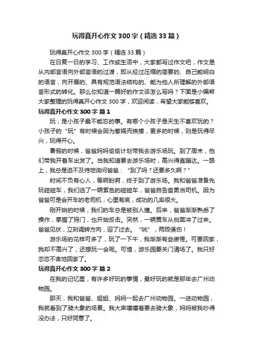 玩得真开心作文300字（精选33篇）