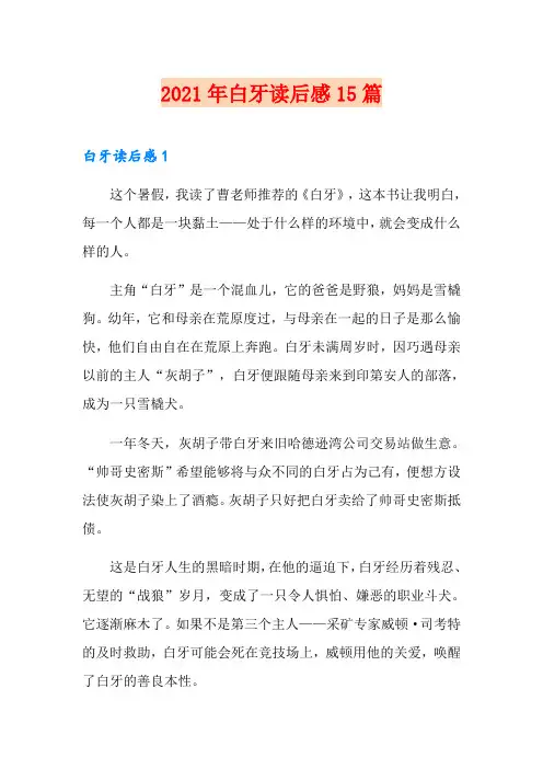 2021年白牙读后感15篇