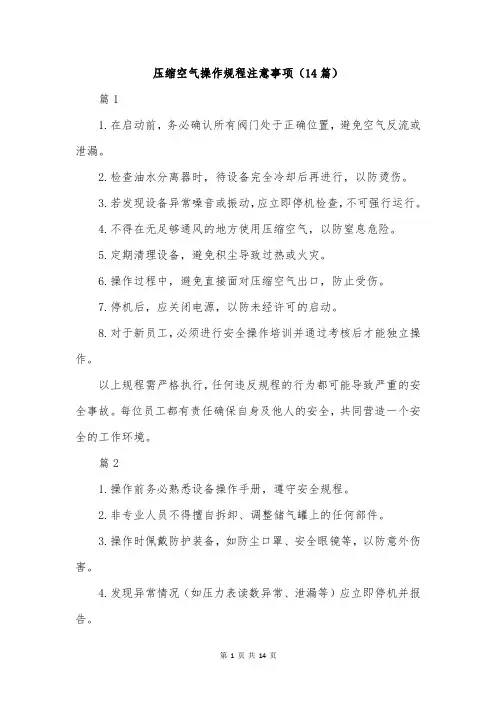 压缩空气操作规程注意事项(14篇)