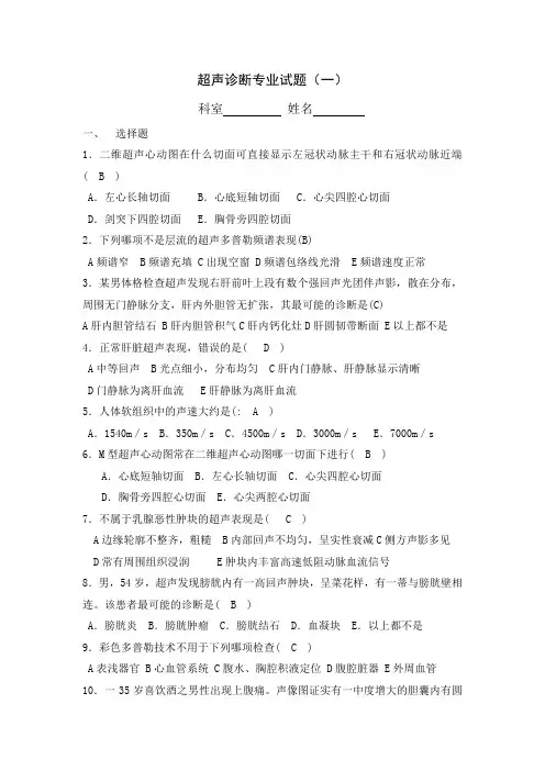 超声诊断专业试题(1)