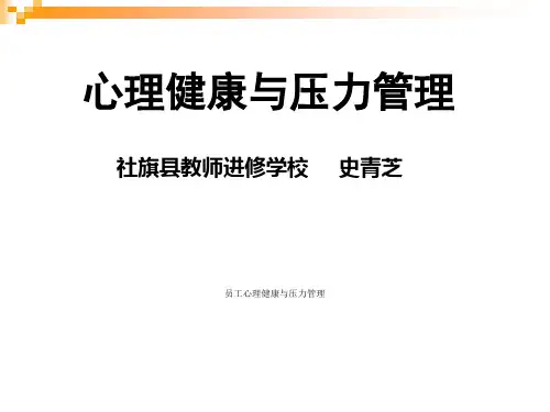 员工心理健康与压力管理