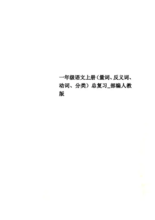 一年级语文上册(量词、反义词、动词、分类)总复习_部编人教版
