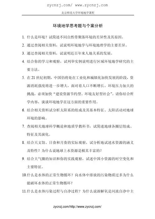 环境地学思考题与个案分析