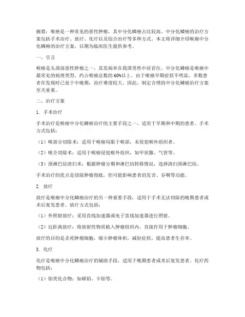 喉癌中分化鳞癌治疗方案