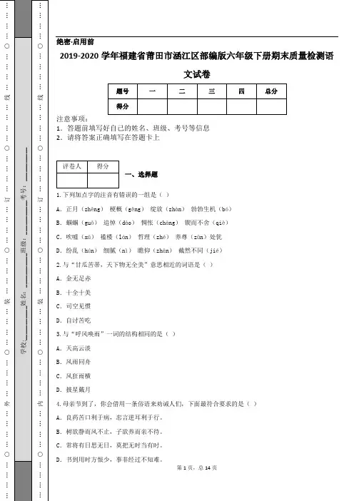 2019-2020学年福建省莆田市涵江区部编版六年级下册期末质量检测语文试卷