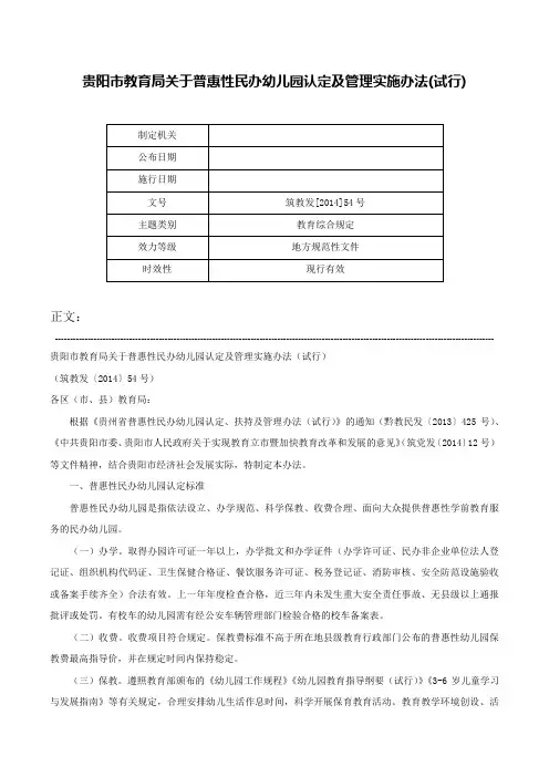 贵阳市教育局关于普惠性民办幼儿园认定及管理实施办法(试行)-筑教发[2014]54号