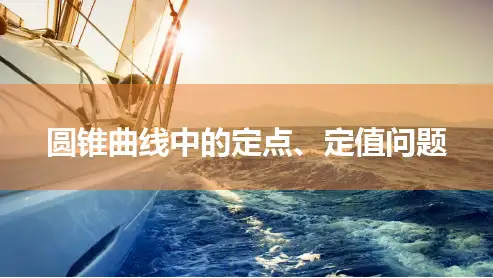 圆锥曲线中的定点、定值问题-高中数学总复习课件