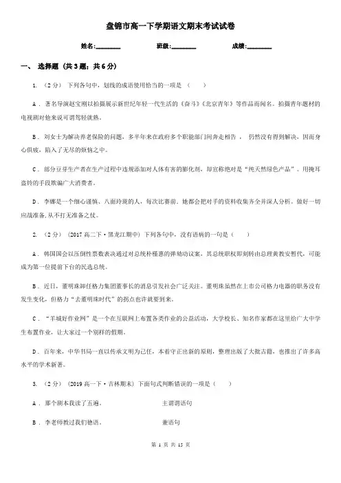 盘锦市高一下学期语文期末考试试卷