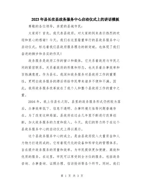 2023年县长在县政务服务中心启动仪式上的讲话模板