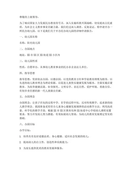 民办幼儿园开办申请报告