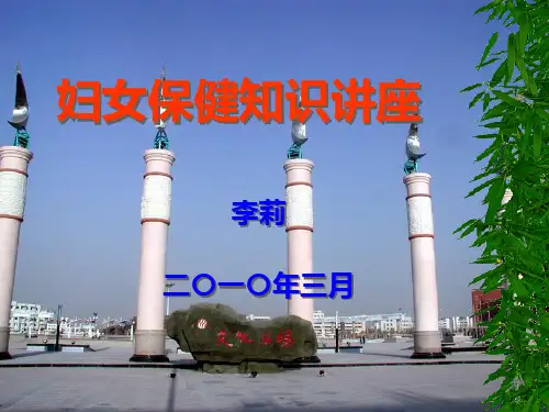 女工生理健康知识专题讲座