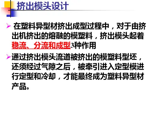 塑料异型材挤出模具(PPT99页)