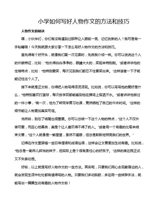 小学如何写好人物作文的方法和技巧