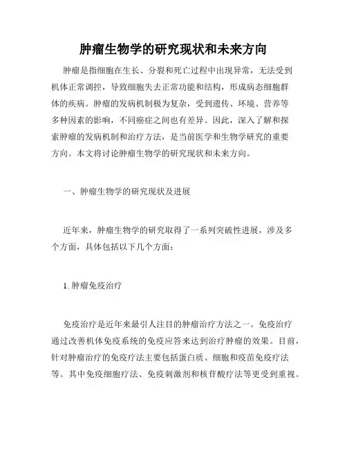 肿瘤生物学的研究现状和未来方向