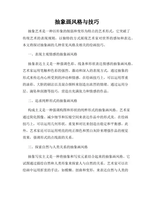抽象画风格与技巧
