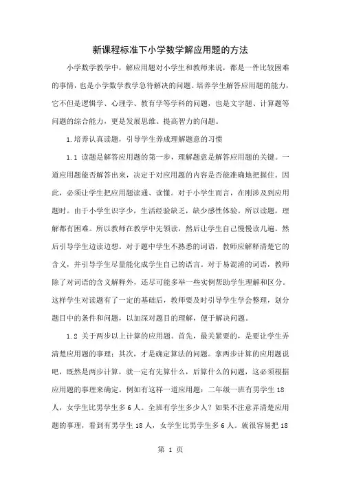 新课程标准下小学数学解应用题的方法-5页文档资料