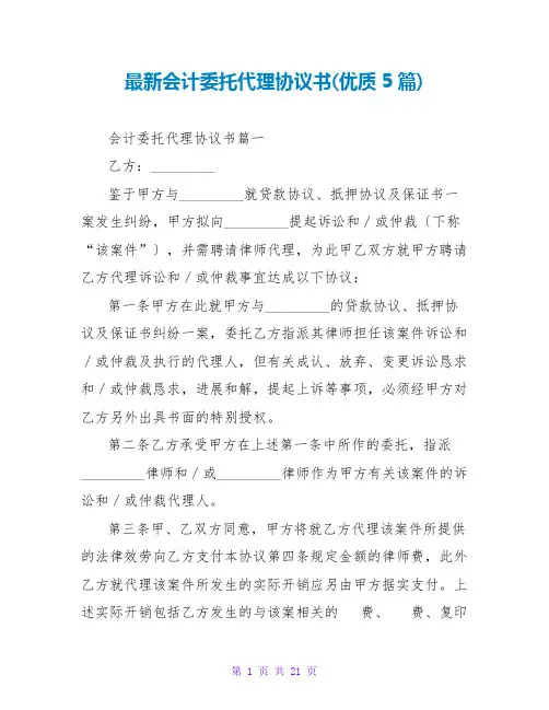 会计委托代理协议书(优质5篇)