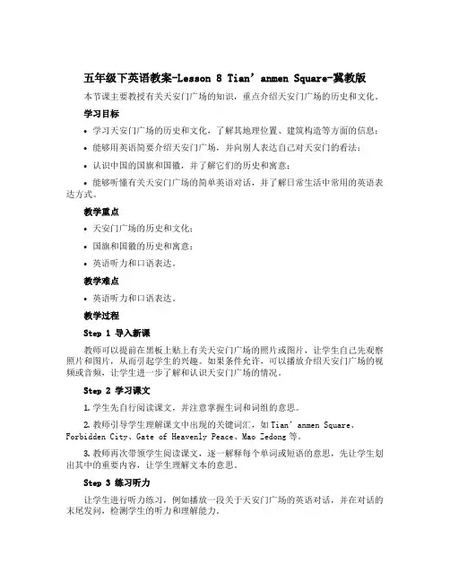 五年级下英语教案-Lesson 8 Tian'anmen Square-冀教版