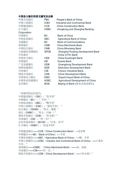 中国各大银行的英文缩写及全称